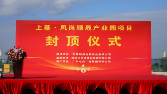 提前66天 喜封金頂 - 上基·鳳崗順晟產業園封頂大吉！