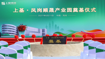 臨深園區航母揚帆起航—上基·鳳崗順晟產業園成功舉辦奠基儀式