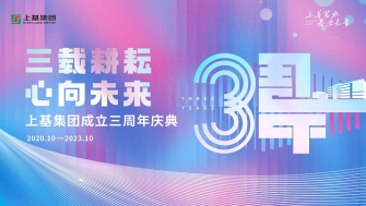 三載耕耘·心向未來 - 2023上基集團三周年慶典圓滿召開