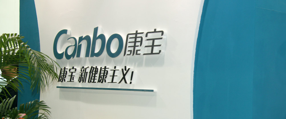 第二十屆廣州酒店用品展康寶