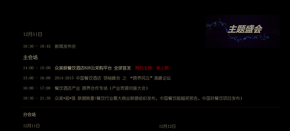 中國(guó)餐飲酒店 領(lǐng)袖峰會(huì)