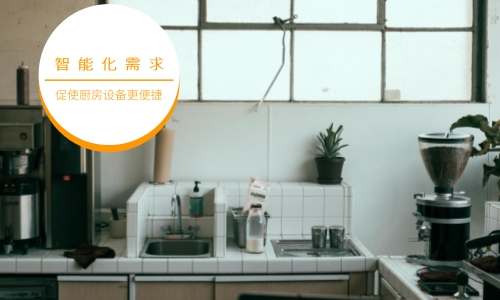 智能化需求促使廚房設(shè)備制造不斷升級自動化