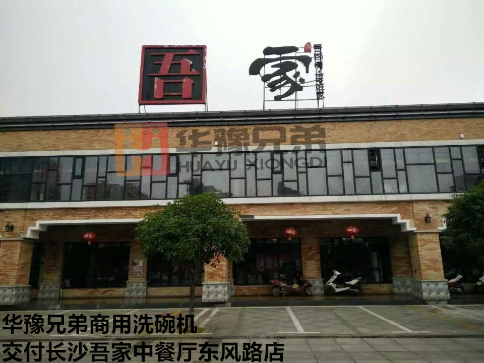 吾家東風(fēng)路店