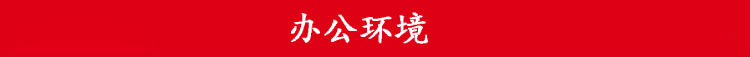 辦公環(huán)境