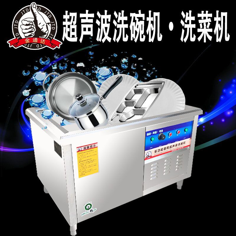金通達(dá)廠家直銷全自動超聲波洗碗機(jī)商用洗菜機(jī)酒店食堂專用可定制