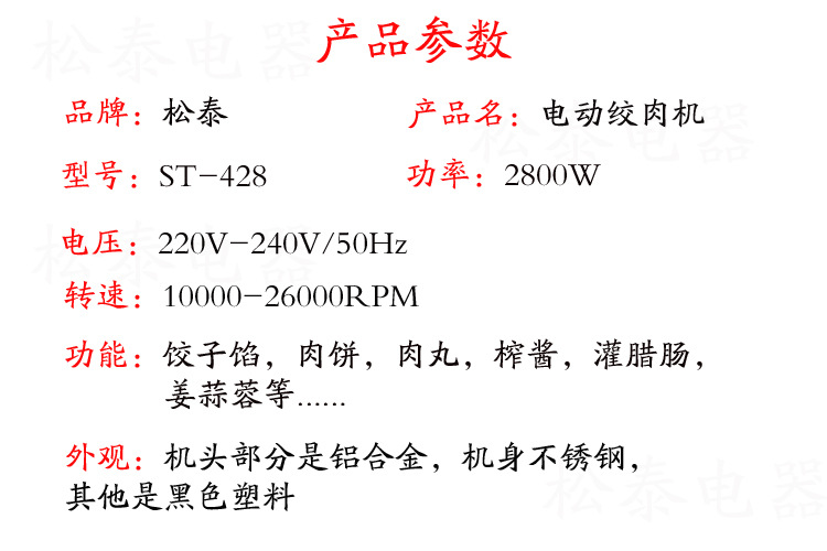 松泰ST-428商用多功能不銹鋼絞肉機(jī)家用電動(dòng)碎肉機(jī)小型灌腸攪肉機(jī)