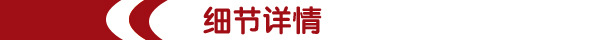 細(xì)節(jié)詳情