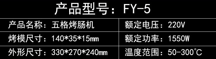 杰億牌五格烤熱狗機FY-5臺灣瑪芬熱狗捧商用香酥機小吃設(shè)備