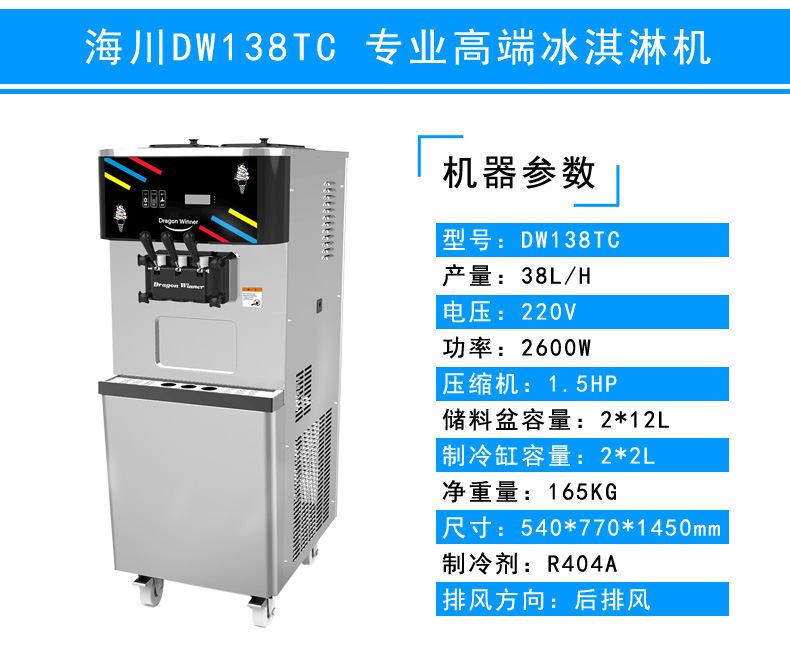 海川DW138TC酸奶優(yōu)格軟冰淇淋機(jī)商用 凍酸奶雪糕冰激凌機(jī)廠家