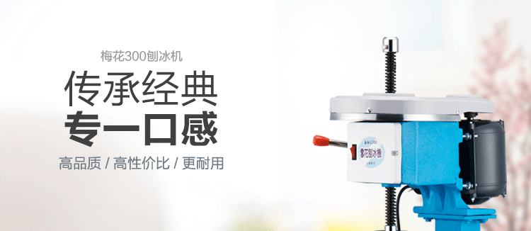 臺灣梅花牌300商用雪花刨冰機(jī)碎冰機(jī) 綿綿冰機(jī) 電動雪花冰機(jī)銅盤