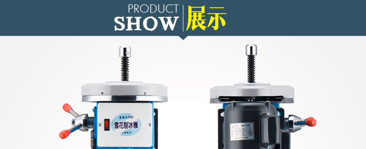 臺灣梅花牌300商用雪花刨冰機(jī)碎冰機(jī) 綿綿冰機(jī) 電動雪花冰機(jī)銅盤