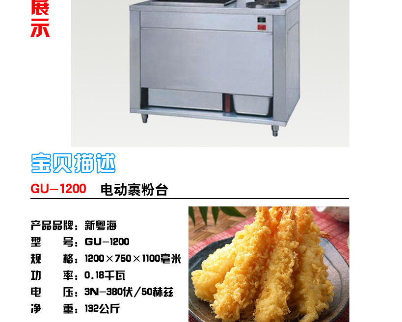 新粵海GU-1（1.6m）手動(dòng)裹粉臺(tái) 1.6米商用裹粉臺(tái) 1.6m手動(dòng)裹粉機(jī)