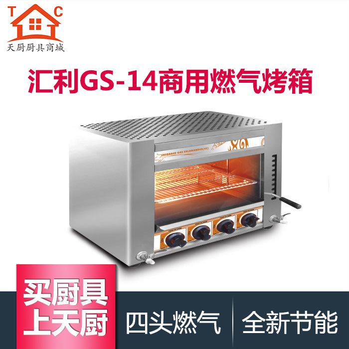 匯利GS-14面火爐 商用燃?xì)饷婊馉t 奧爾良烤翅面火烤箱 四頭
