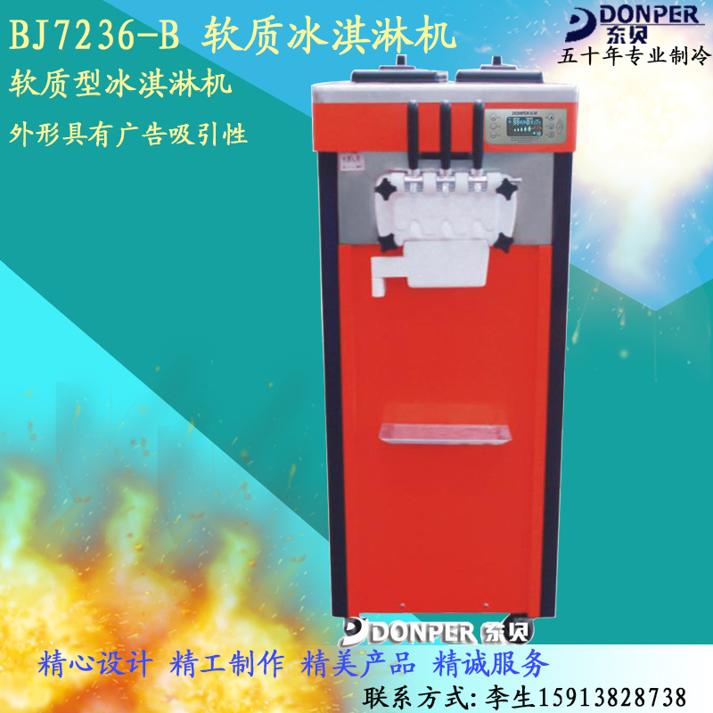 東貝商用冰淇淋機BJ7236圣代冰激凌機雪糕機品牌直銷全國聯(lián)保推薦
