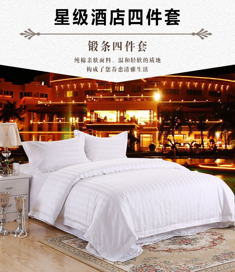純棉星級(jí)賓館酒店客房床上用品三四件套全棉緞條床單被套布草批發(fā)