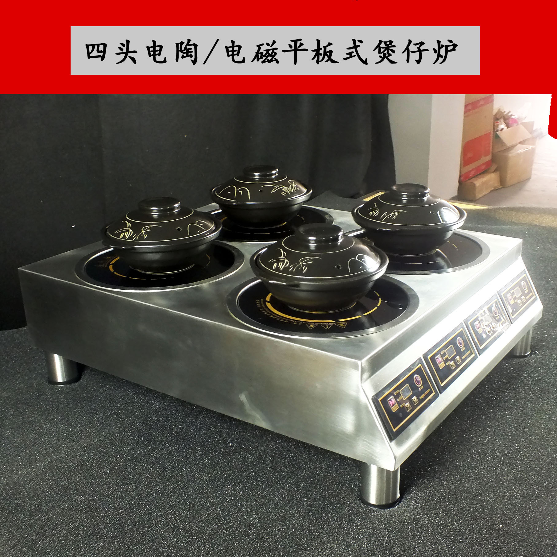 四頭電陶、電磁式煲仔爐