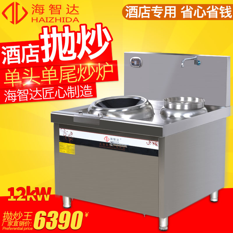 海智達(dá)商用電磁爐 12KW落地式單頭單尾小炒爐爆炒
