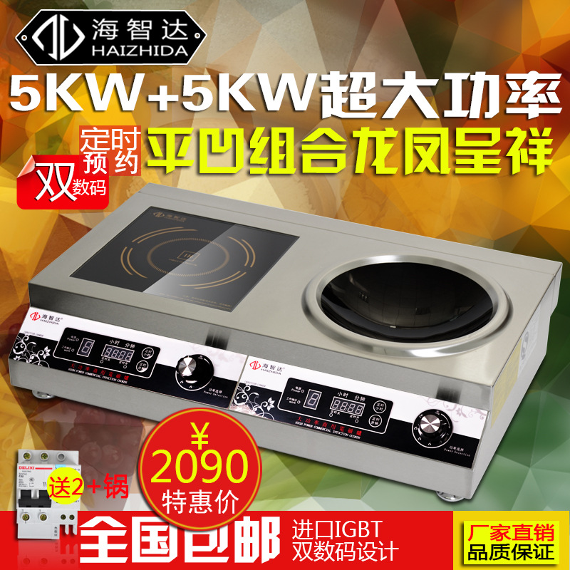 海智達大功率商用電磁爐5000W炒爐湯爐平凹組合爐5KW雙數(shù)碼電磁爐