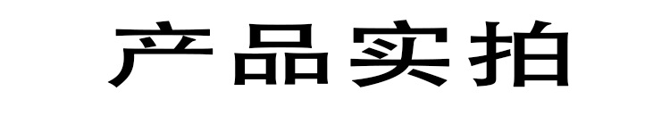 產(chǎn)品實(shí)拍
