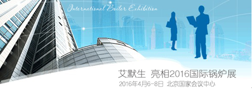 艾默生即將 亮相2016國(guó)際鍋爐展