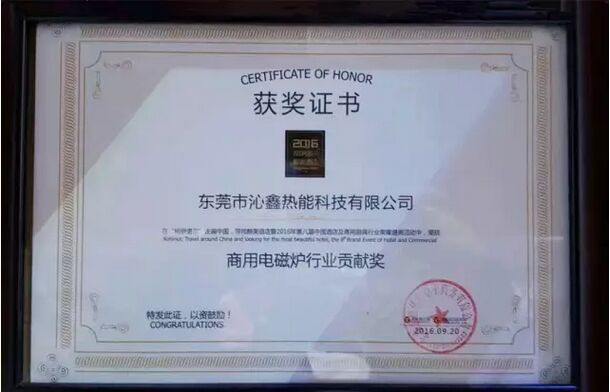 商用電磁爐行業(yè)貢獻獎證書