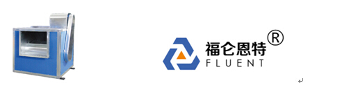 蘇州福侖恩特通風設備 廚房離心風機